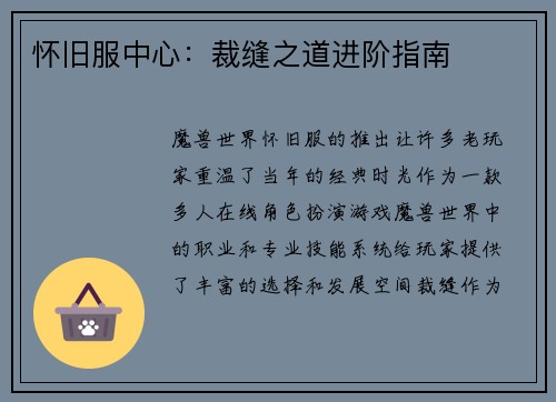 怀旧服中心：裁缝之道进阶指南